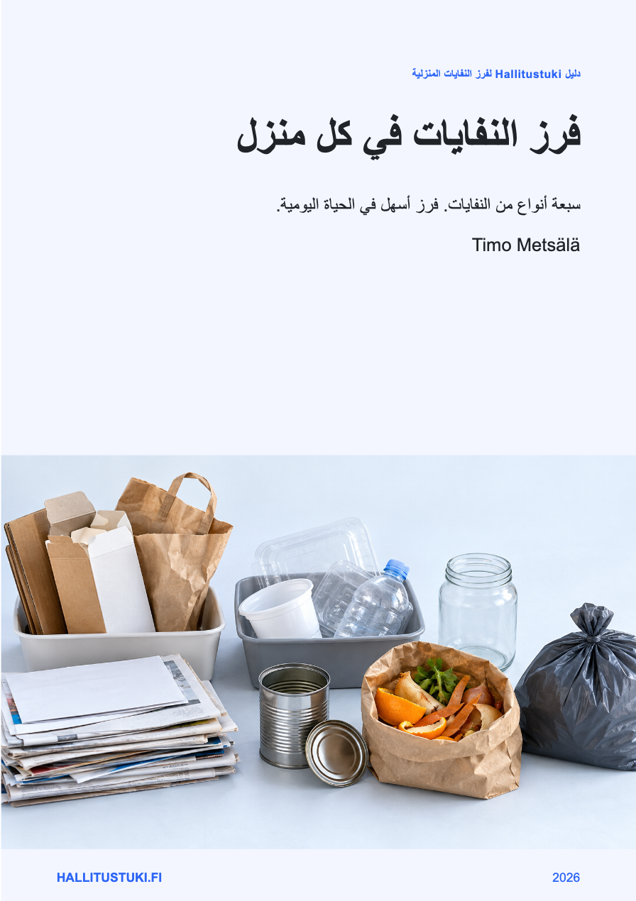 غلاف دليل Hallitustuki لفرز النفايات في المنزل