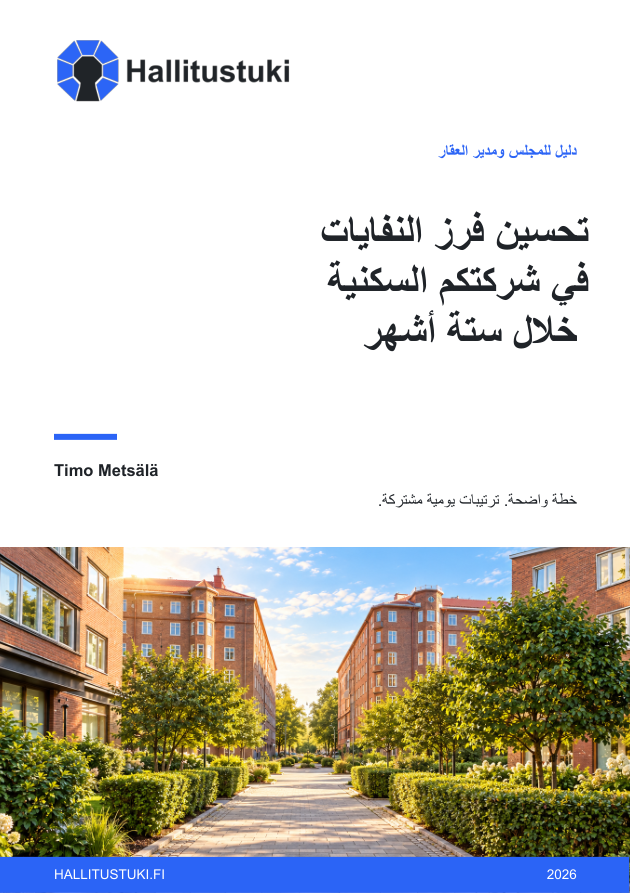 تحسين فرز النفايات في شركتكم السكنية خلال ستة أشهر