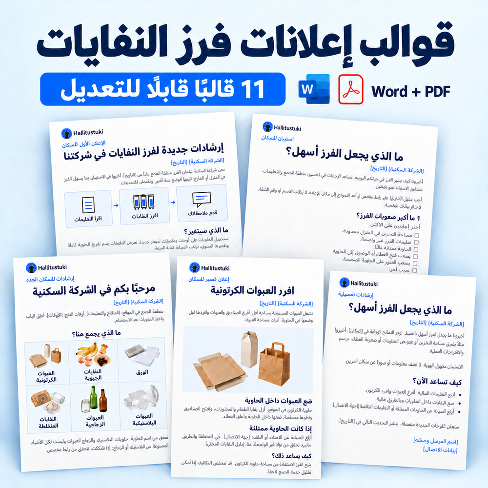 11 قالبًا قابلًا للتعديل لإعلانات فرز النفايات ونماذج العمل بصيغتي Word وPDF، مع عرض عدة أمثلة.
