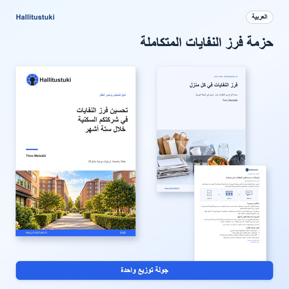 الحزمة المتكاملة لبدء فرز النفايات في الشركة السكنية – توزيع لمرة واحدة · العربية