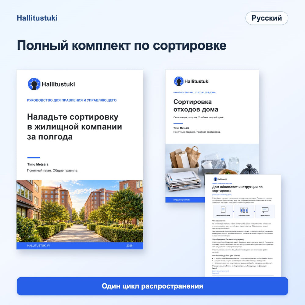 Полный стартовый комплект по сортировке отходов для жилищной компании – однократное распространение · Русский