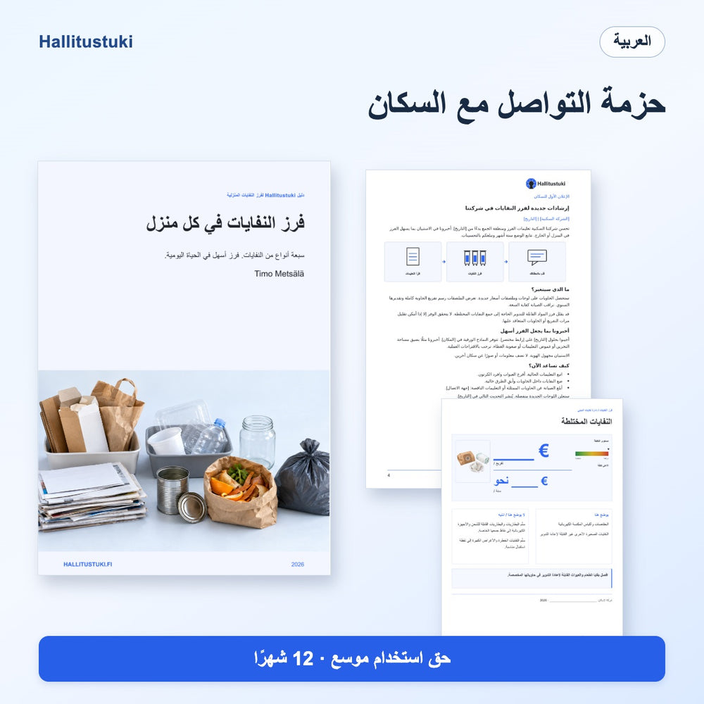 حزمة التواصل مع سكان الشركة السكنية – ترخيص موسّع لمدة 12 شهرًا · العربية