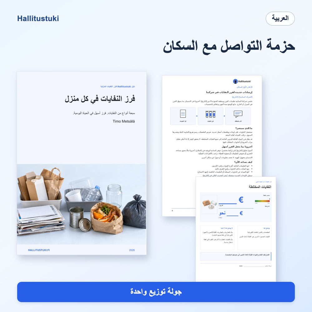 حزمة التواصل مع سكان الشركة السكنية – توزيع لمرة واحدة · العربية