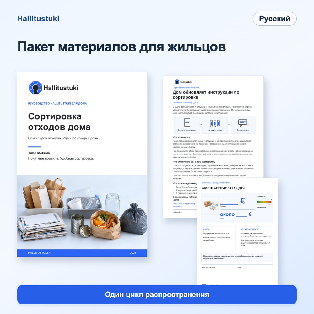 Комплект информационных материалов для жителей жилищной компании – однократное распространение · Русский
