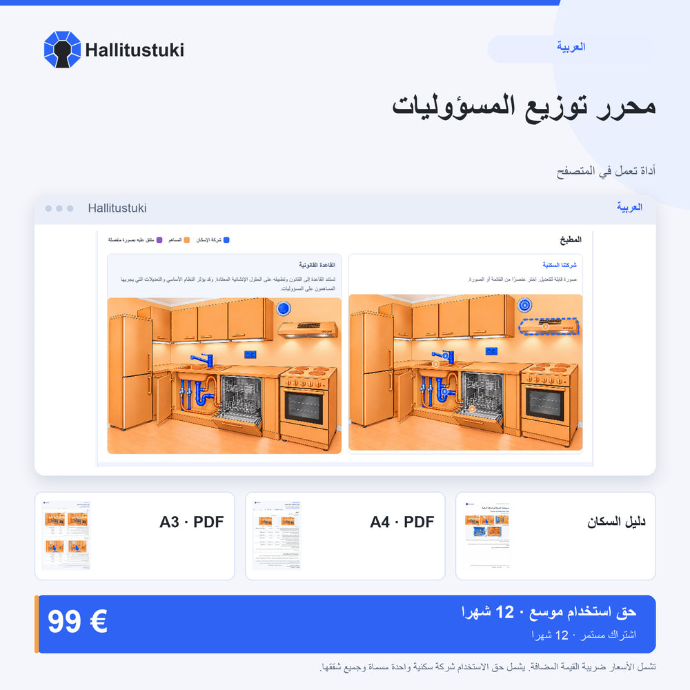 محرّر توزيع المسؤوليات · العربية · حق استخدام موسع · 12 شهرًا
