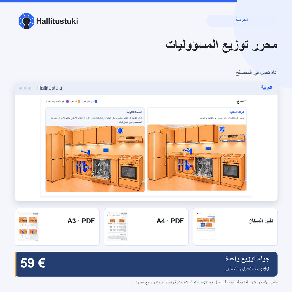محرّر توزيع المسؤوليات · العربية · جولة توزيع واحدة